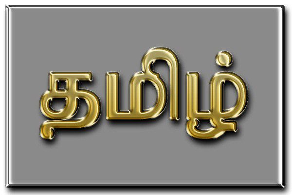 Bahasa Tamil Keluarga Dravidia Bahasa