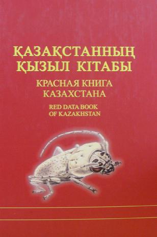 Красная книга казахстана